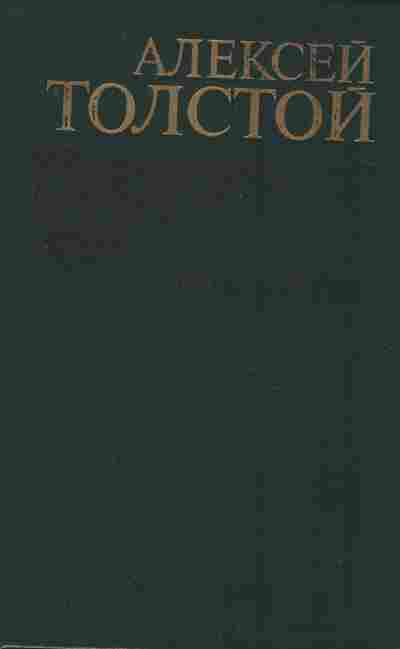 Книга Толстой А. Эмигранты, 11-8888, Баград.рф